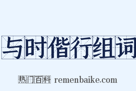 与时偕行组词是什么意思的图片